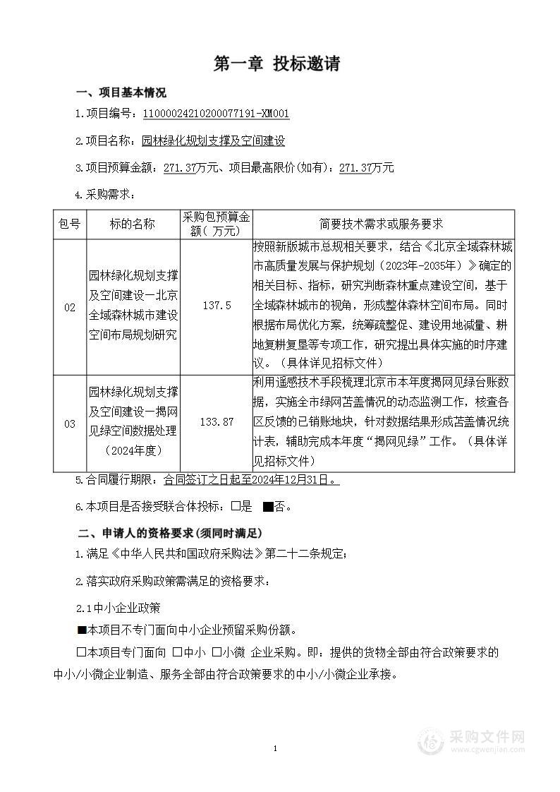 园林绿化规划支撑及空间建设（第三包）