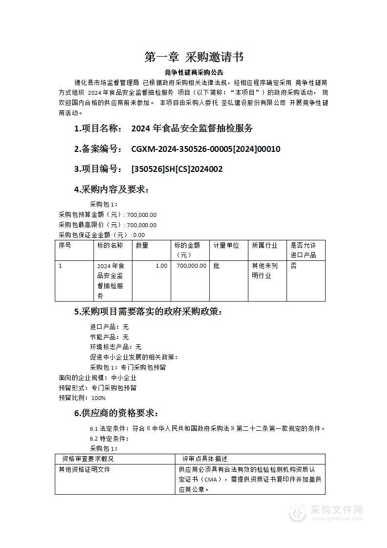 2024年食品安全监督抽检服务