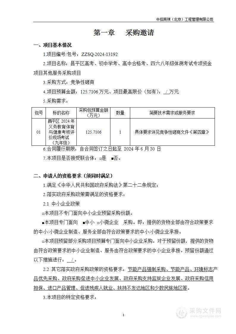 昌平区高考、初中学考、高中合格考、四六八年级体测考试专项资金项目其他服务采购项目