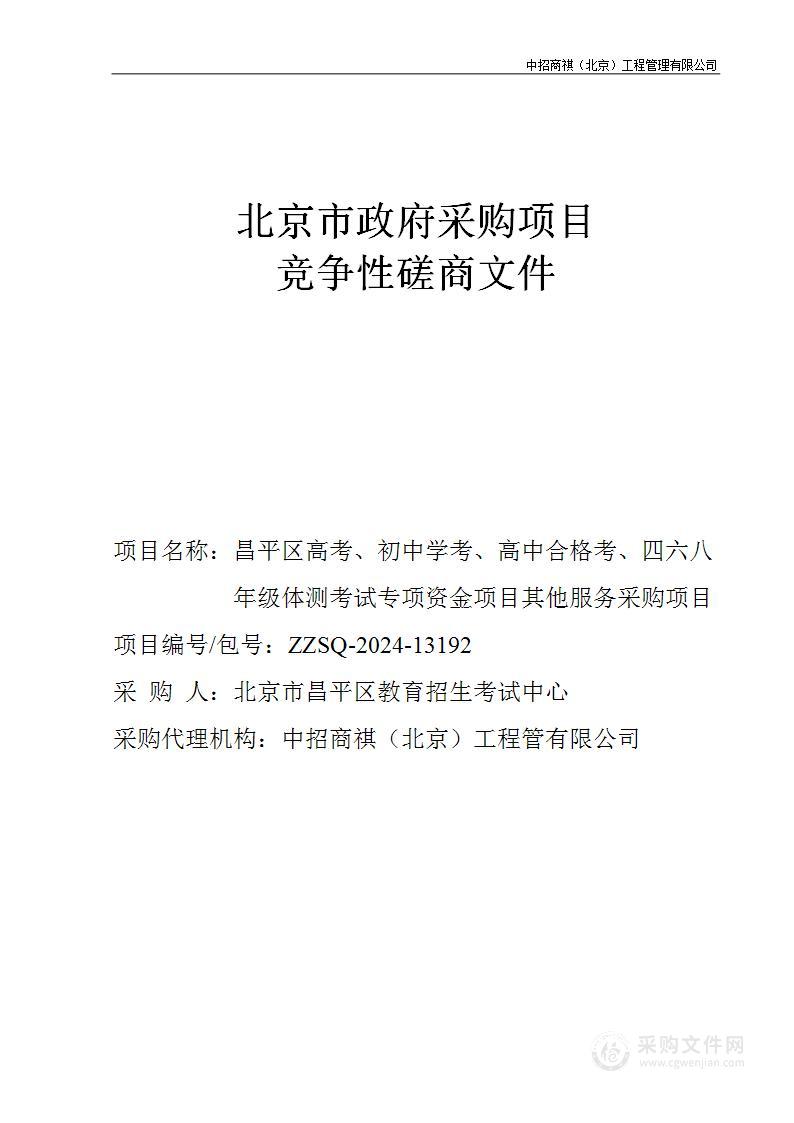 昌平区高考、初中学考、高中合格考、四六八年级体测考试专项资金项目其他服务采购项目