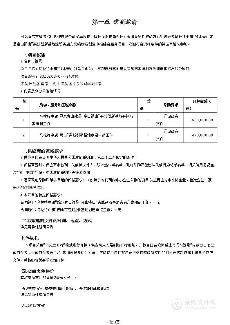 乌拉特中旗“绿水青山就是金山银山”实践创新基地建设实施方案编制及创建申报综合服务项目