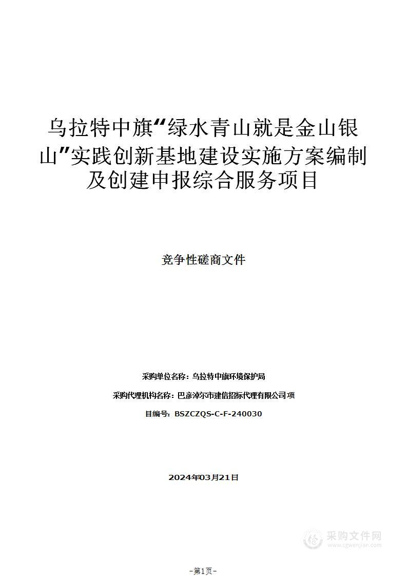 乌拉特中旗“绿水青山就是金山银山”实践创新基地建设实施方案编制及创建申报综合服务项目