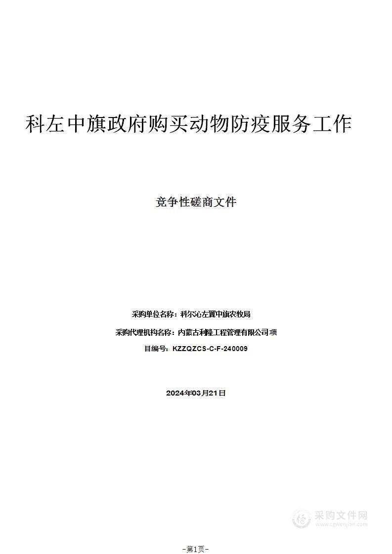 科左中旗政府购买动物防疫服务工作