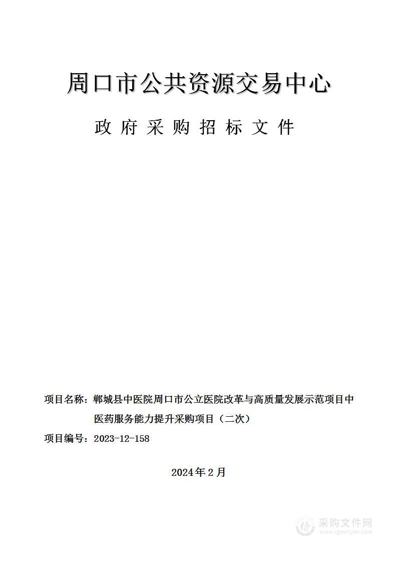 郸城县中医院周口市公立医院改革与高质量发展示范项目中医药服务能力提升采购项目