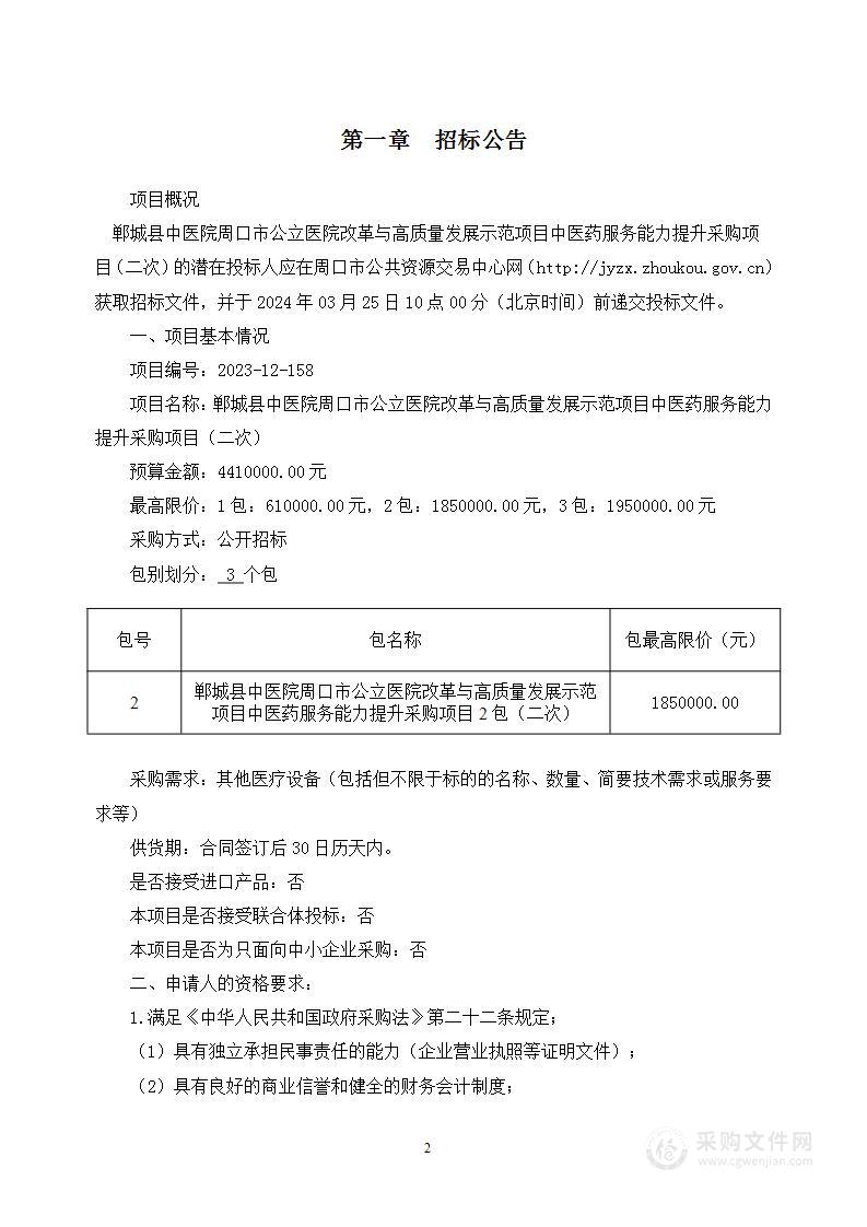 郸城县中医院周口市公立医院改革与高质量发展示范项目中医药服务能力提升采购项目