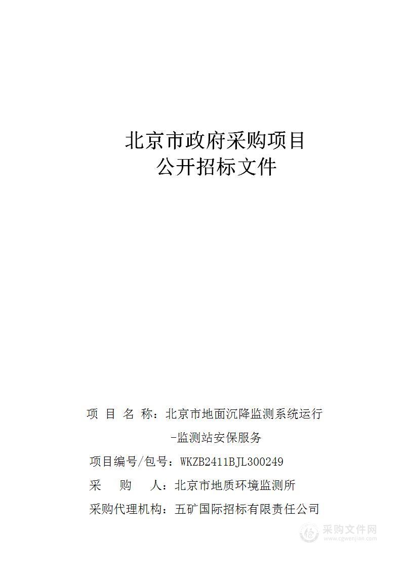 北京市地面沉降监测系统运行—监测站安保服务