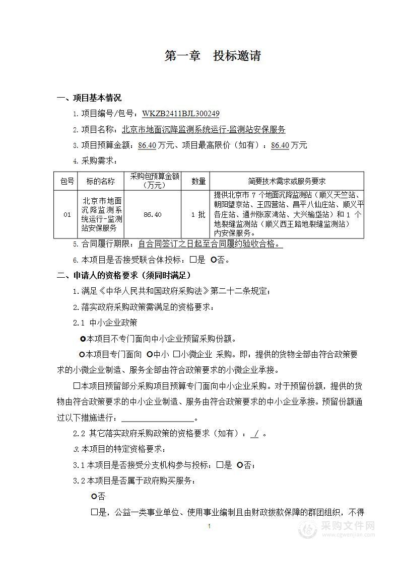 北京市地面沉降监测系统运行—监测站安保服务