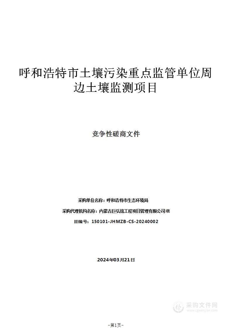 呼和浩特市土壤污染重点监管单位周边土壤监测项目