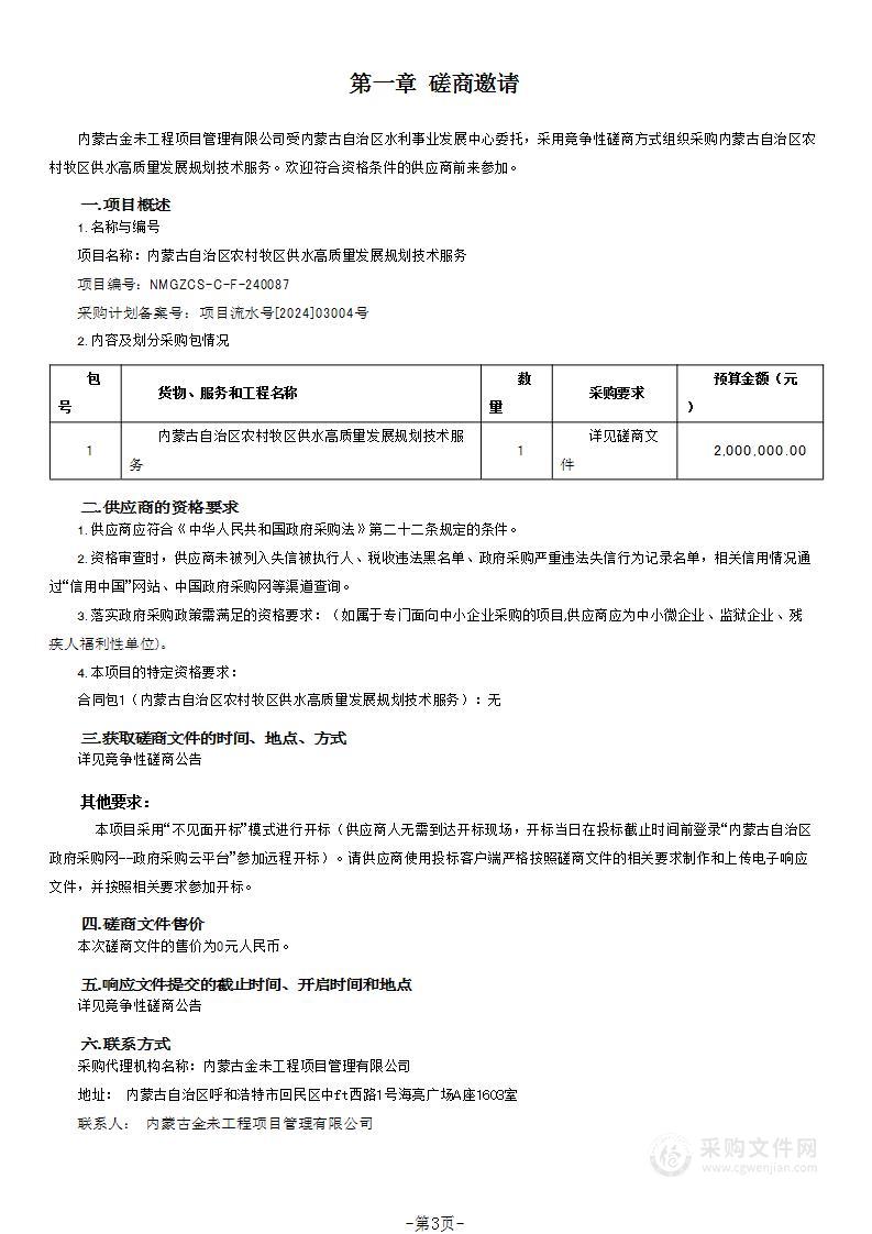 内蒙古自治区农村牧区供水高质量发展规划技术服务