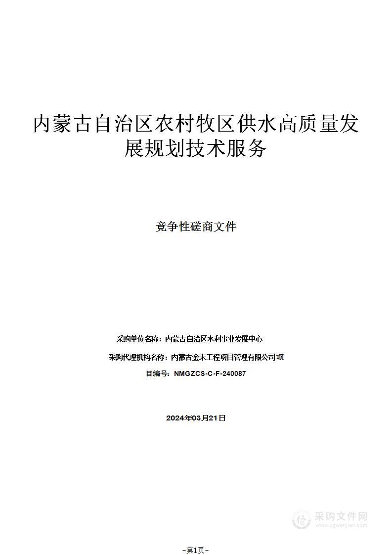 内蒙古自治区农村牧区供水高质量发展规划技术服务