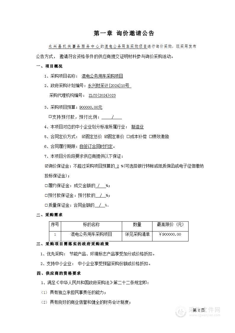 混电公务用车采购项目