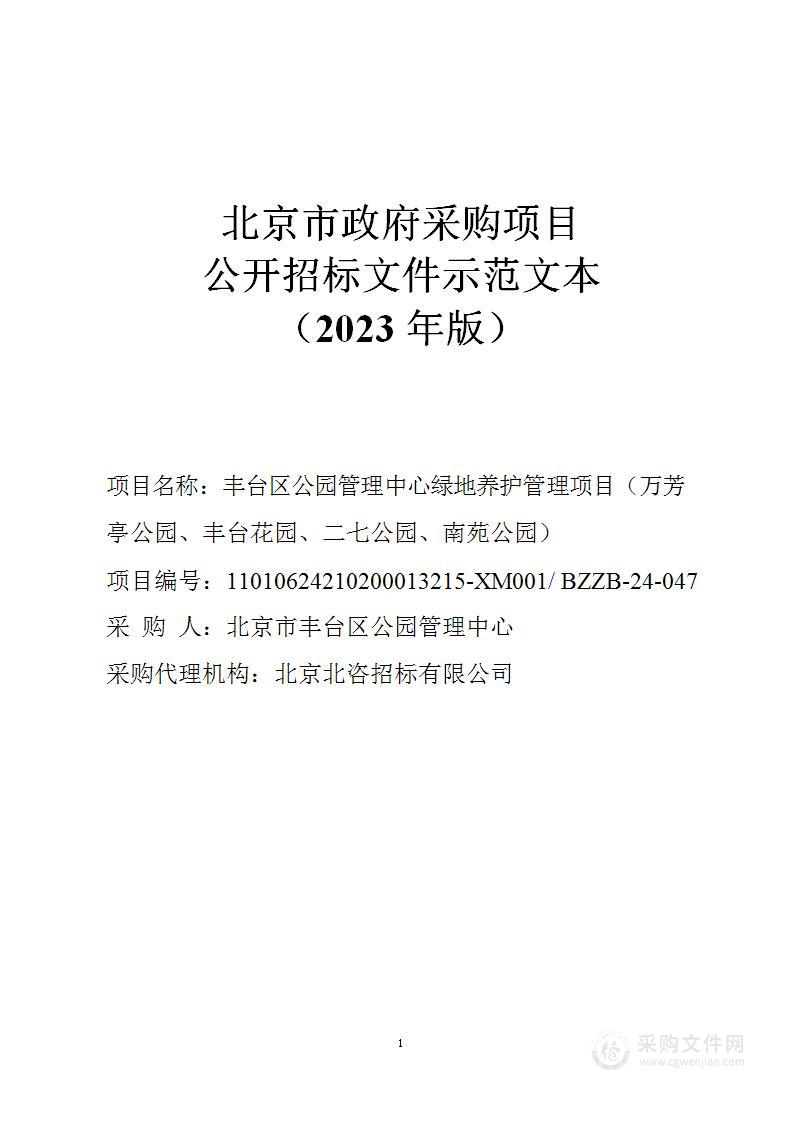 丰台区公园管理中心绿地养护管理项目（万芳亭公园、丰台花园、二七公园、南苑公园）