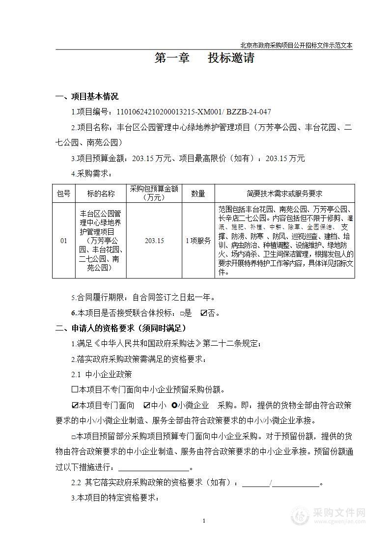 丰台区公园管理中心绿地养护管理项目（万芳亭公园、丰台花园、二七公园、南苑公园）