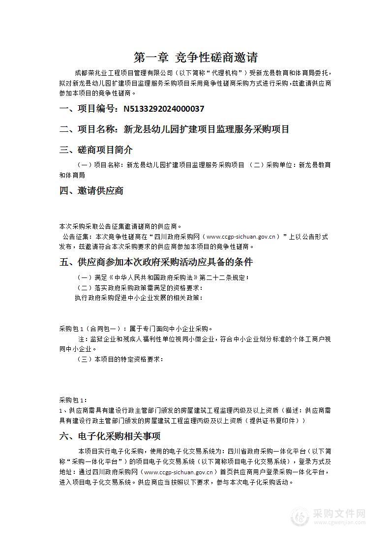 新龙县教育和体育局新龙县幼儿园扩建项目监理服务采购项目