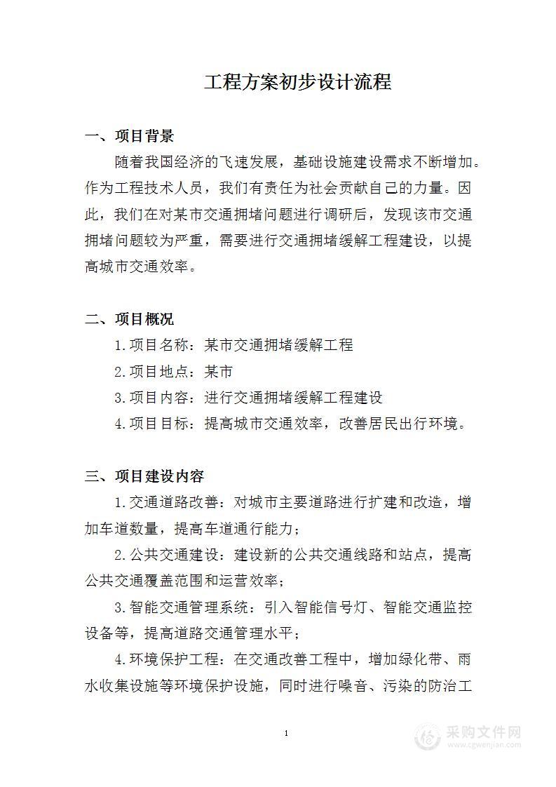 工程方案初步设计流程