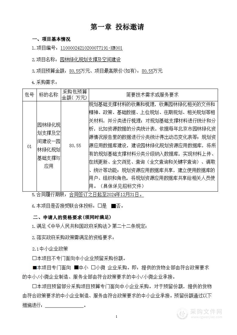 园林绿化规划支撑及空间建设（第一包）