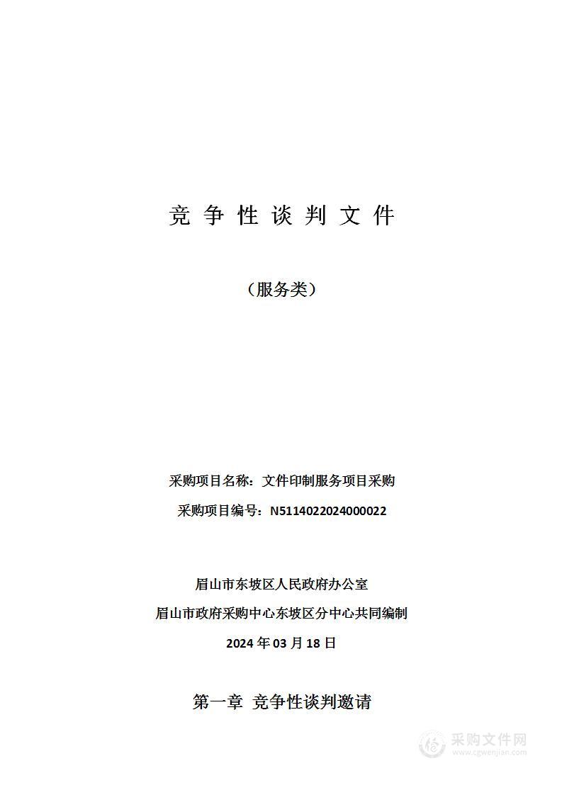 眉山市东坡区人民政府办公室文件印制服务项目