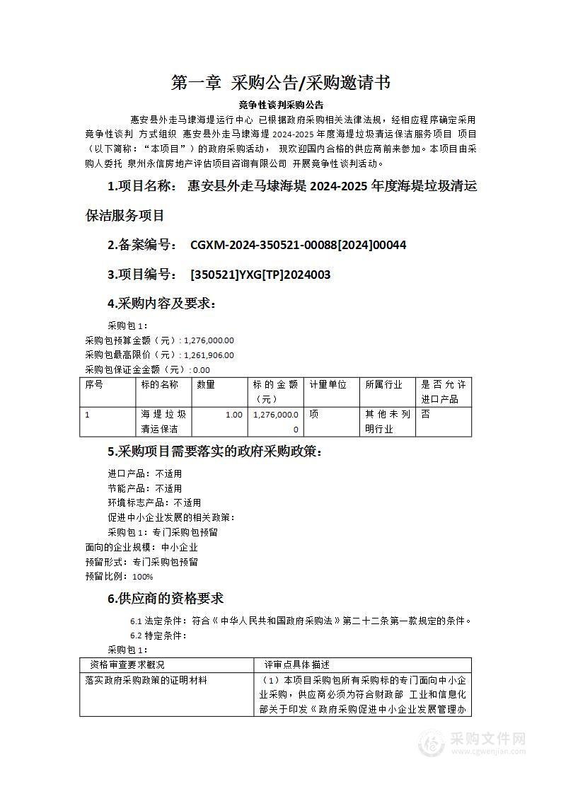 惠安县外走马埭海堤2024-2025年度海堤垃圾清运保洁服务项目