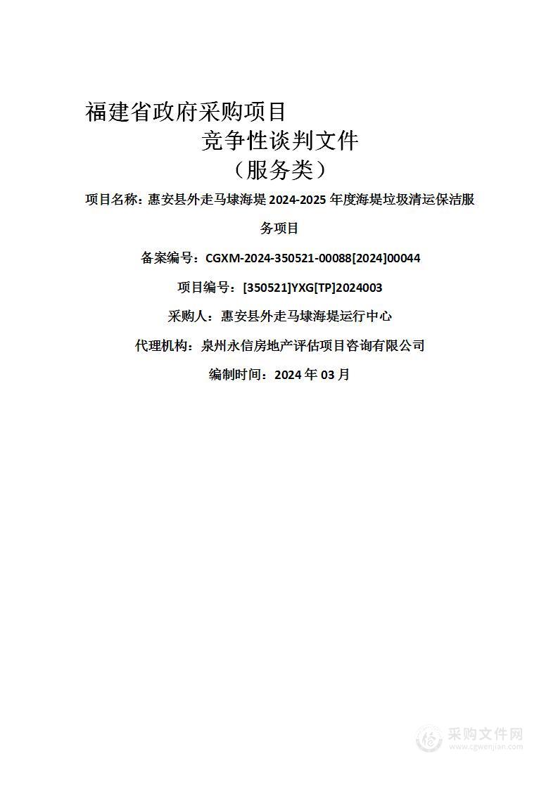 惠安县外走马埭海堤2024-2025年度海堤垃圾清运保洁服务项目