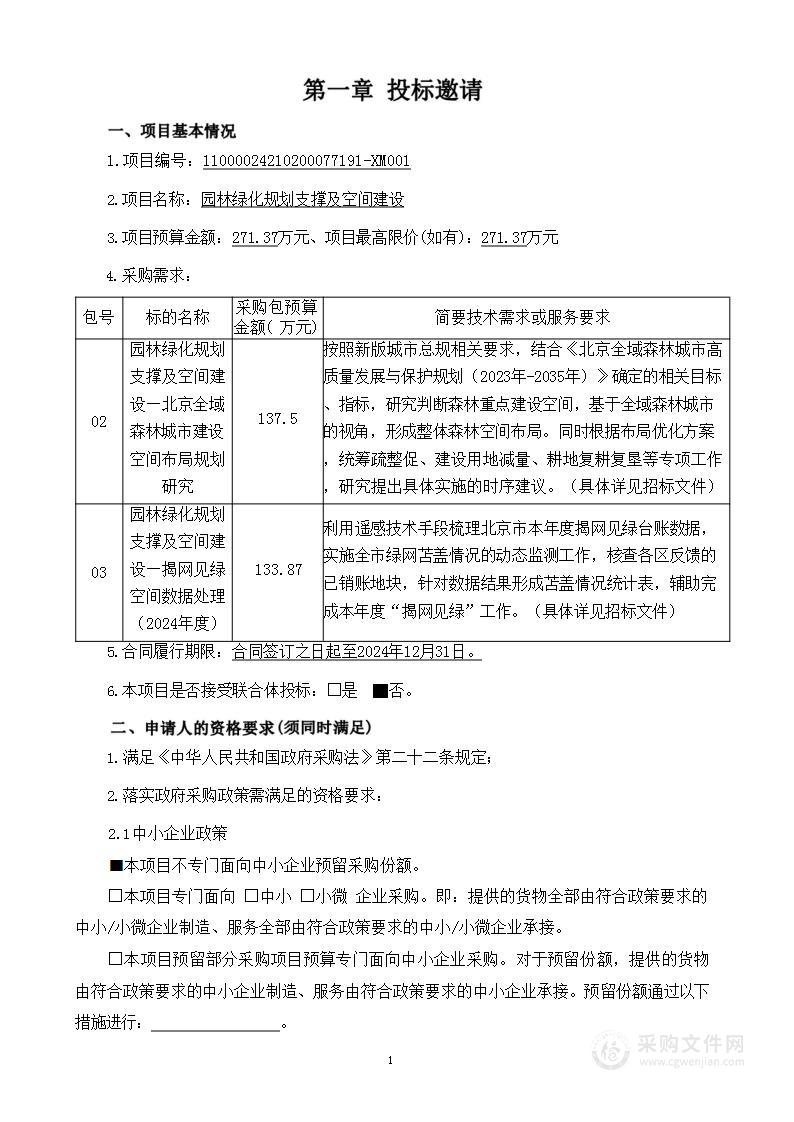 园林绿化规划支撑及空间建设（第二包）