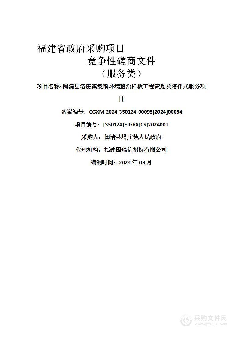 闽清县塔庄镇集镇环境整治样板工程策划及陪伴式服务项目