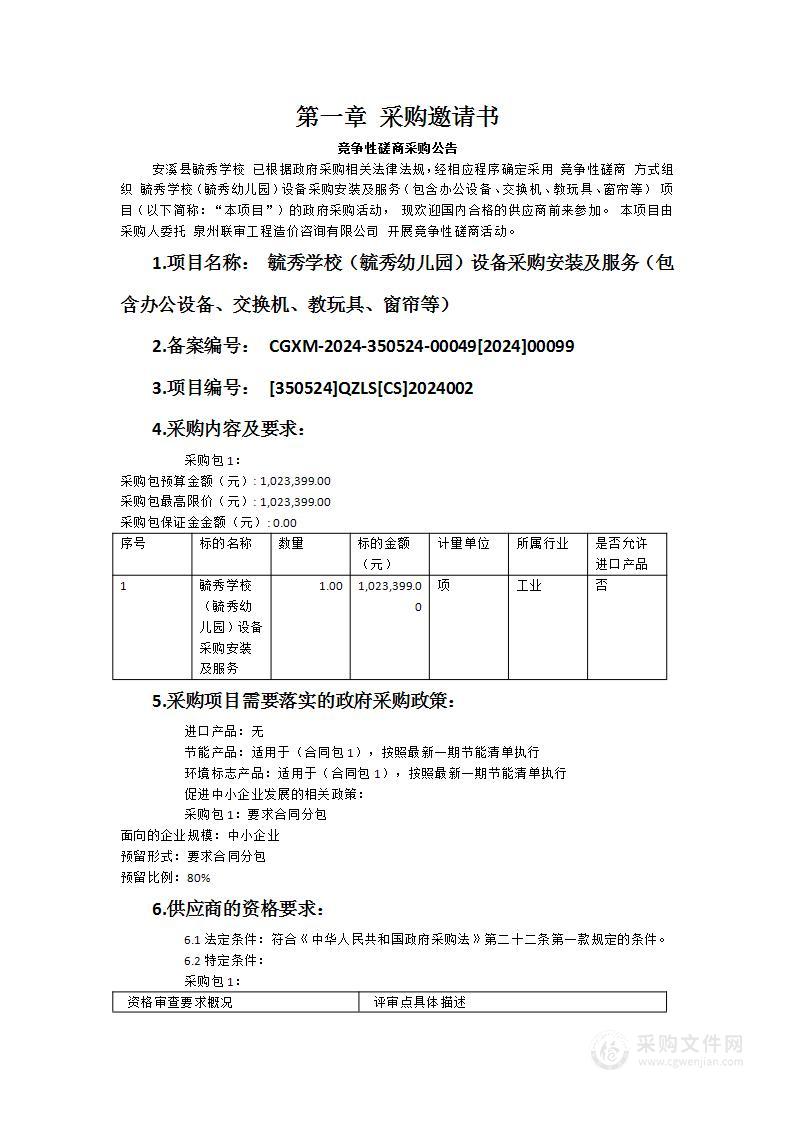 毓秀学校（毓秀幼儿园）设备采购安装及服务（包含办公设备、交换机、教玩具、窗帘等）