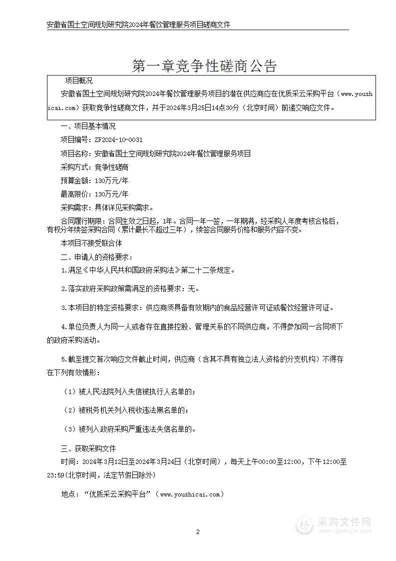 安徽省国土空间规划研究院2024年餐饮管理服务