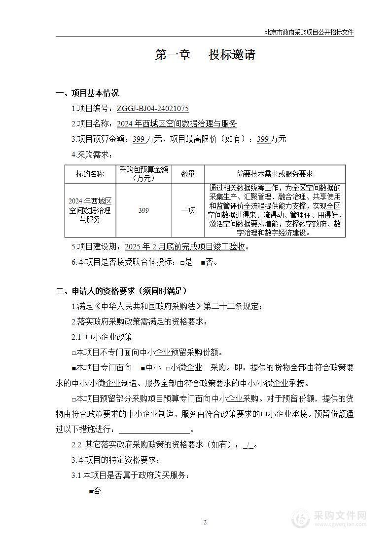 2024年西城区空间数据治理与服务