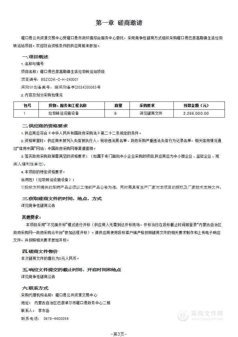 磴口县巴彦高勒镇生活垃圾转运站项目