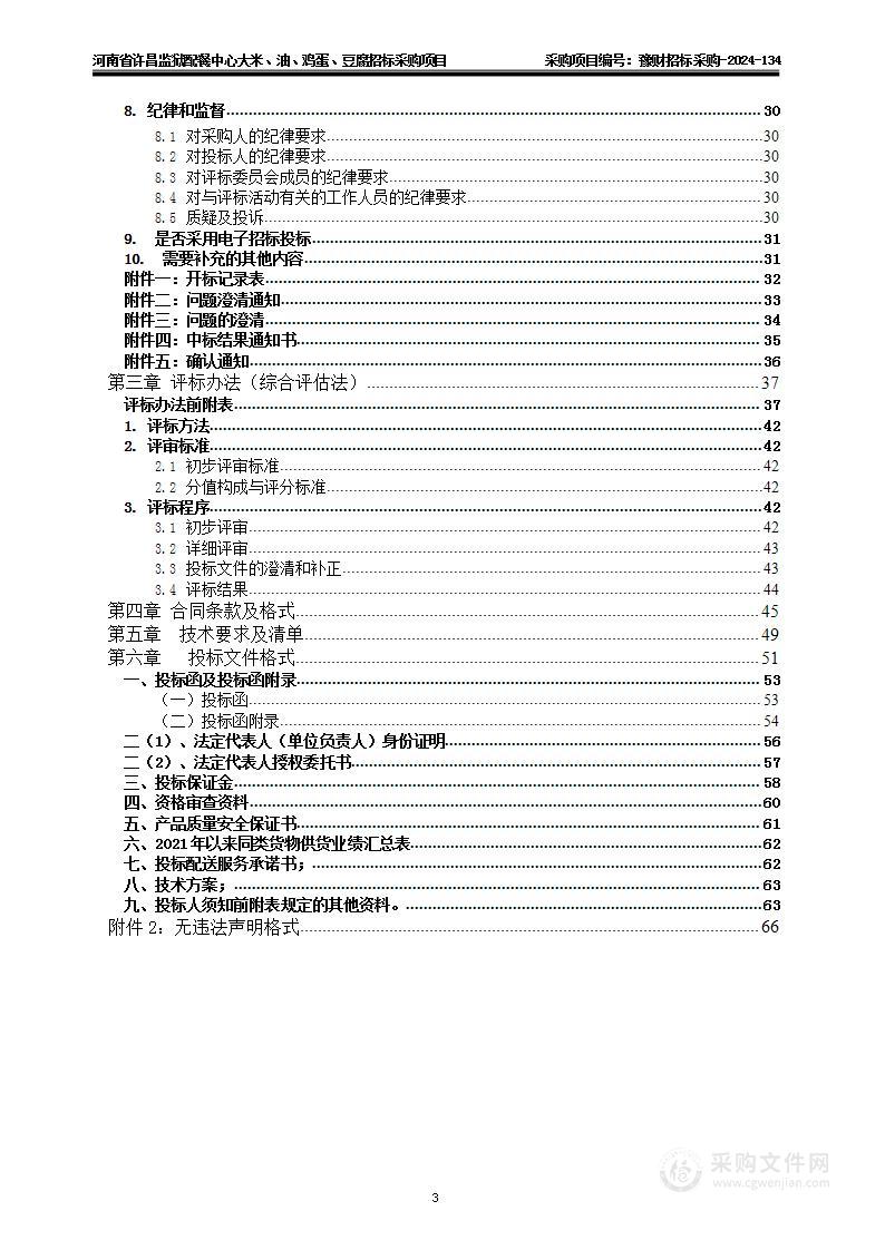 河南省许昌监狱配餐中心大米、油、鸡蛋、豆腐招标采购项目