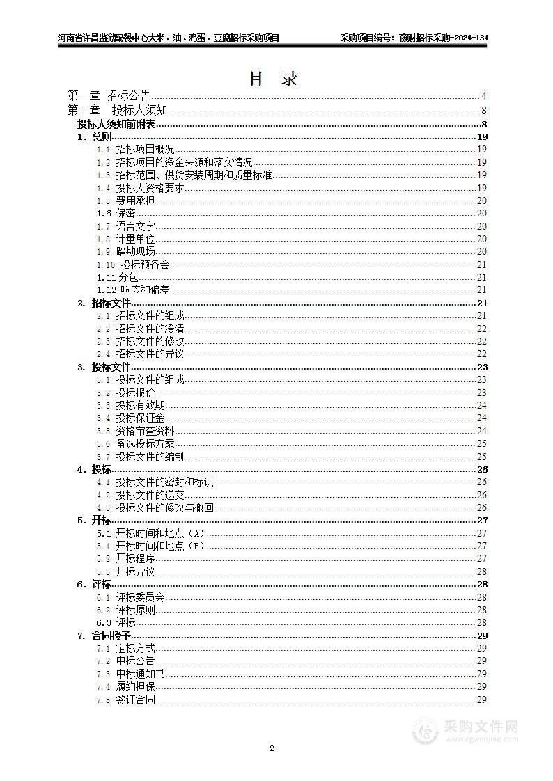 河南省许昌监狱配餐中心大米、油、鸡蛋、豆腐招标采购项目