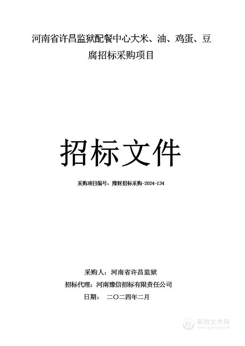 河南省许昌监狱配餐中心大米、油、鸡蛋、豆腐招标采购项目