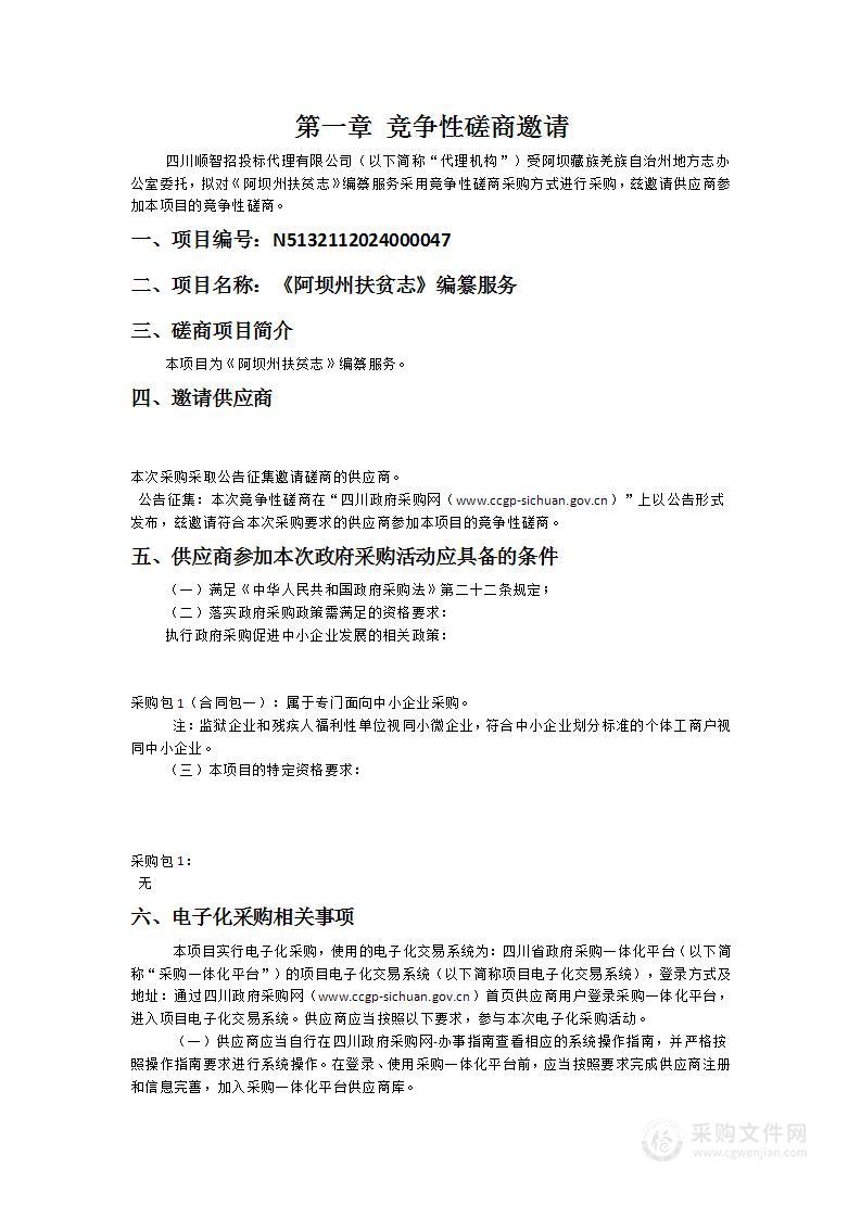 阿坝藏族羌族自治州地方志办公室《阿坝州扶贫志》编纂服务