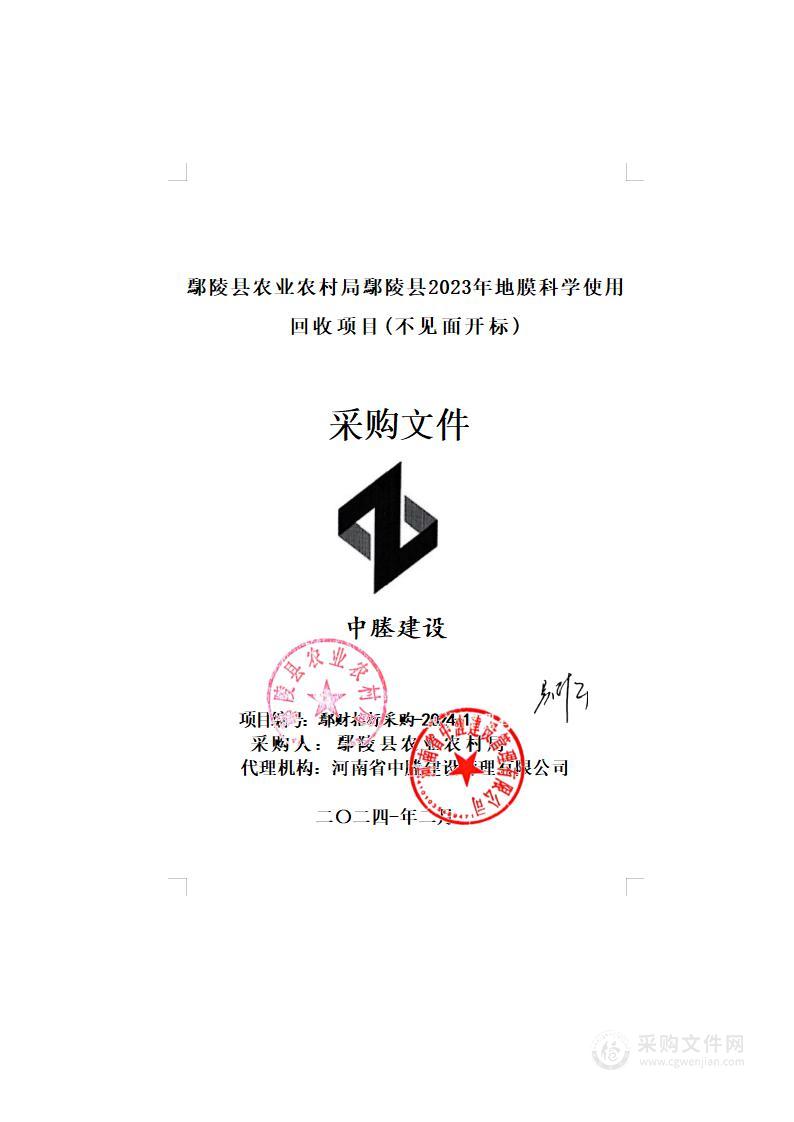 鄢陵县农业农村局鄢陵县2023年地膜科学使用回收项目