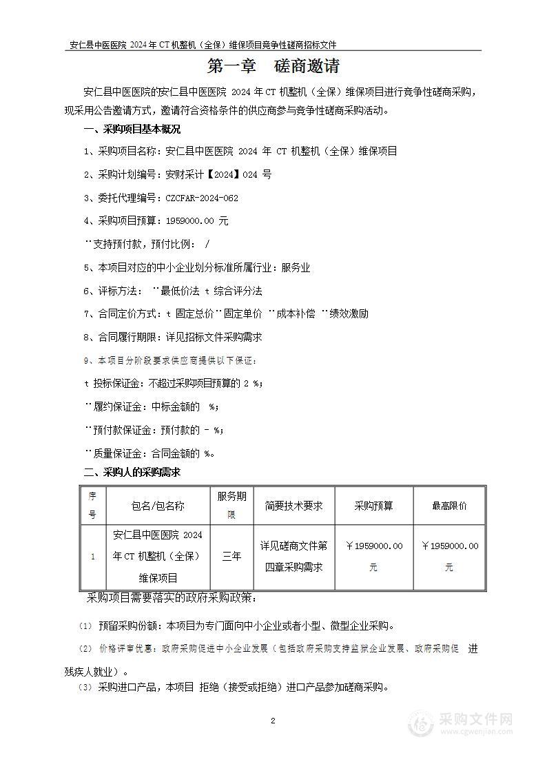 安仁县中医医院 2024 年 CT 机整机（全保）维保项目