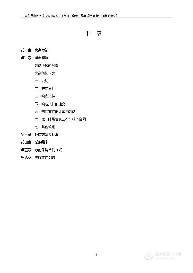 安仁县中医医院 2024 年 CT 机整机（全保）维保项目