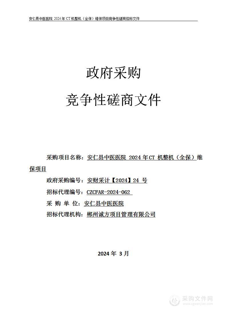 安仁县中医医院 2024 年 CT 机整机（全保）维保项目