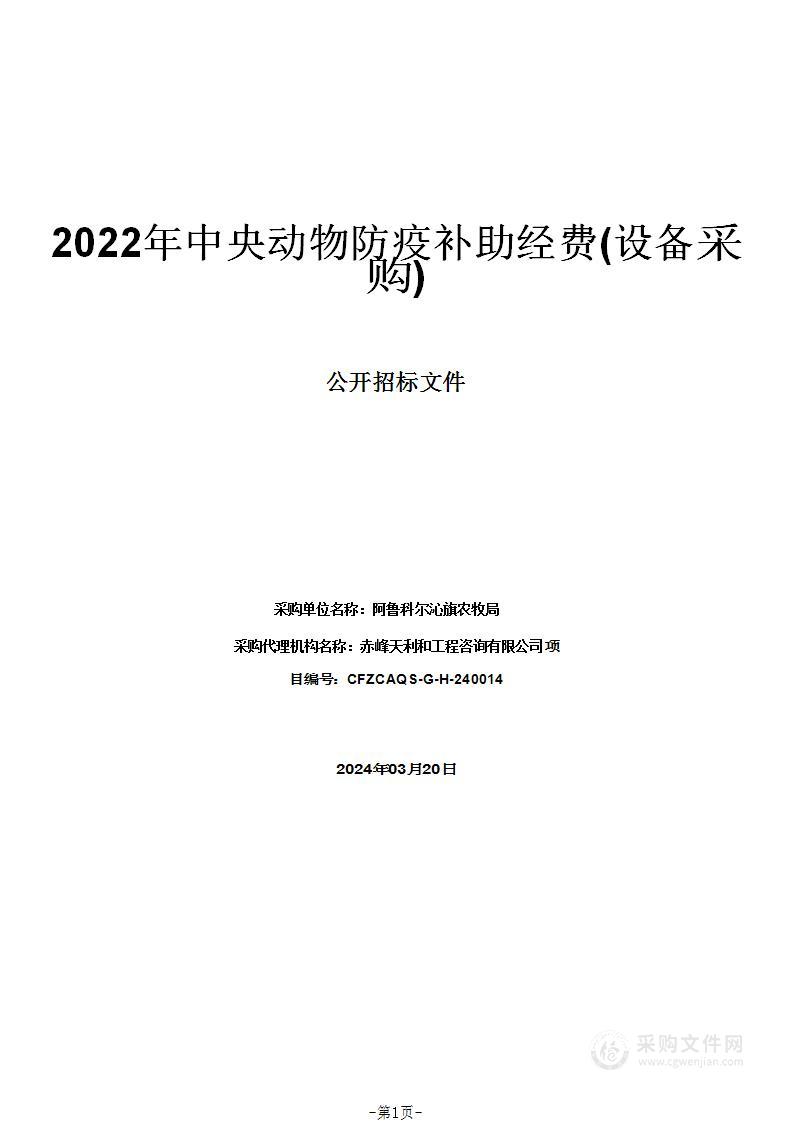 2022年中央动物防疫补助经费(设备采购)