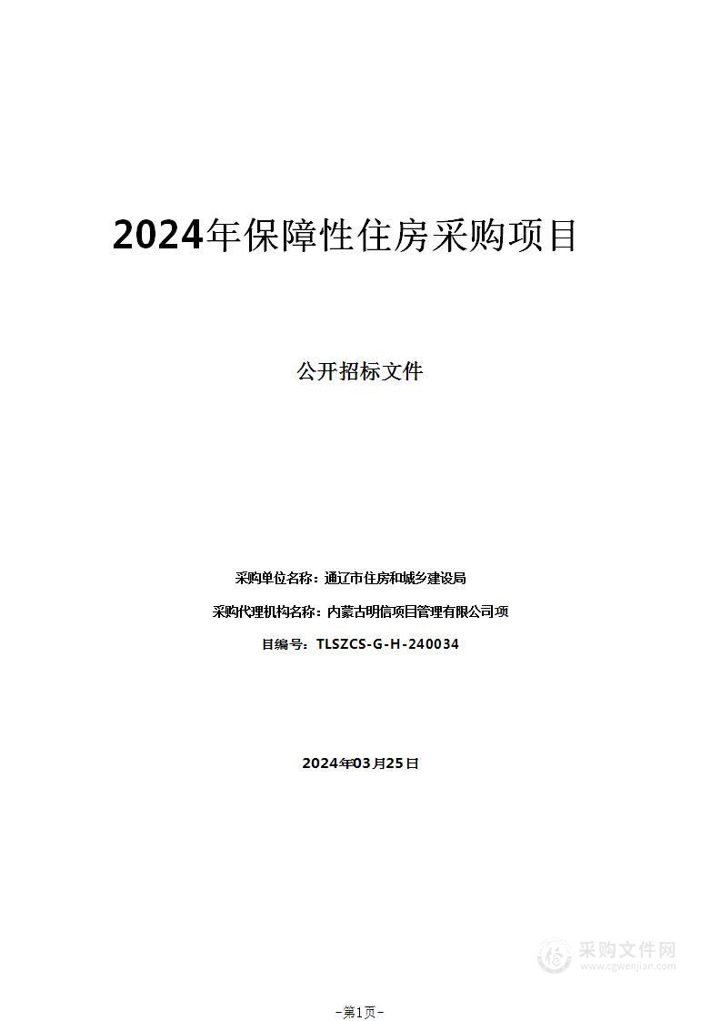 2024年保障性住房采购项目