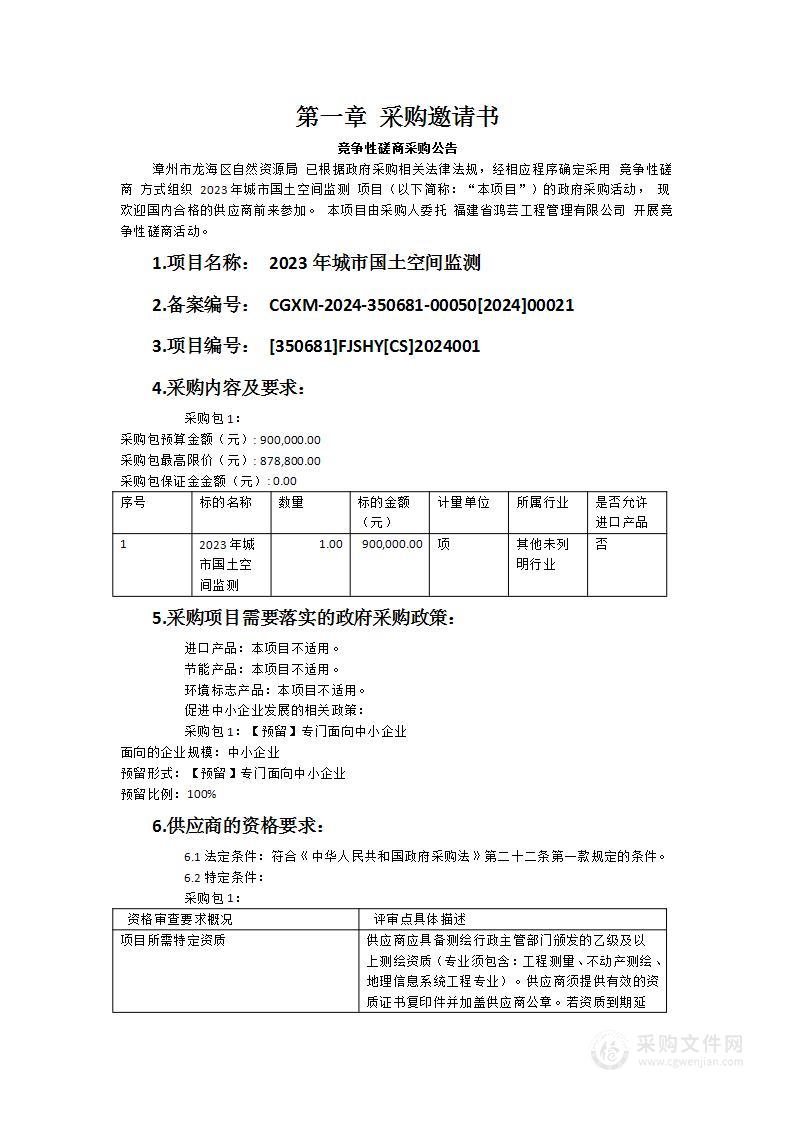 2023年城市国土空间监测