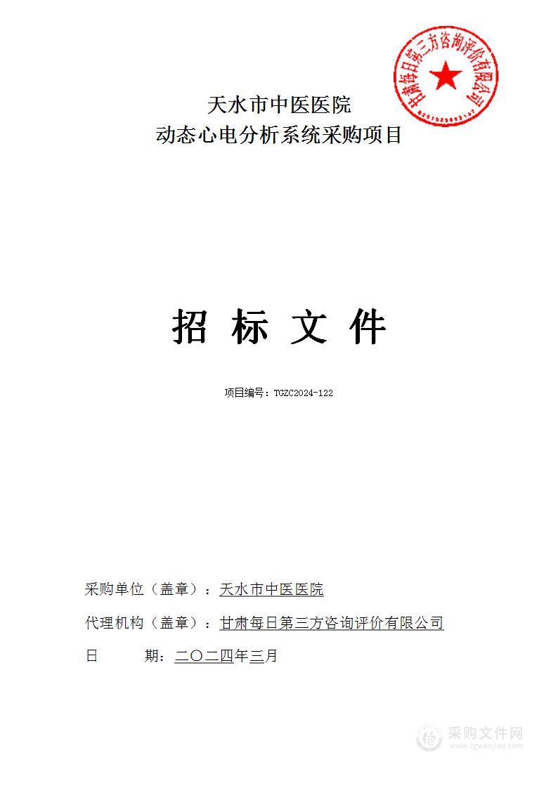 天水市中医医院动态心电分析系统采购项目