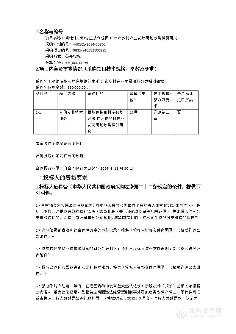 耕地保护和村庄规划经费-广州市乡村产业发展用地分类指引研究