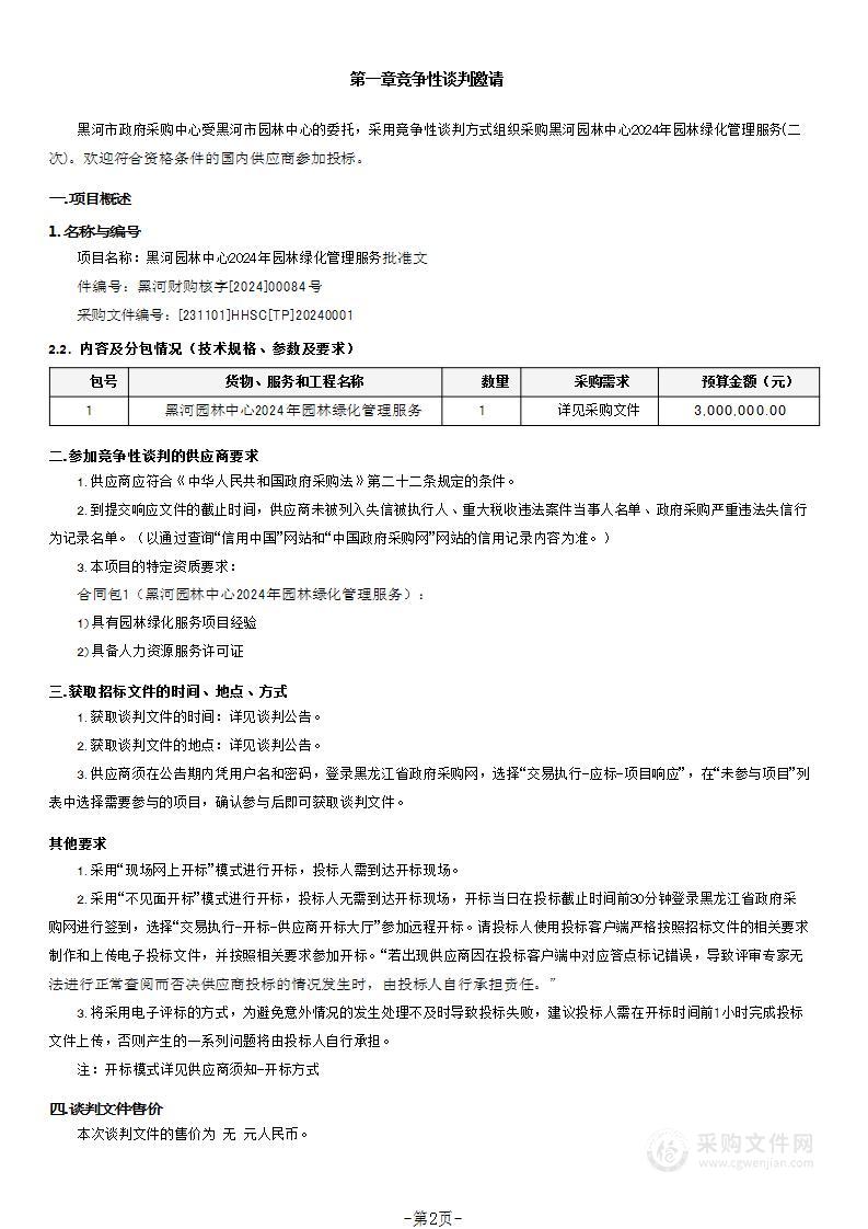 黑河市园林中心黑河园林中心2024年园林绿化管理服务