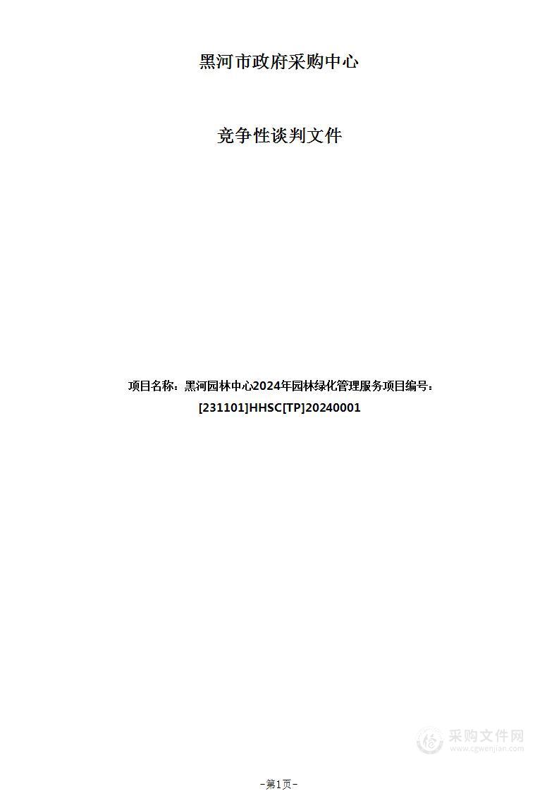 黑河市园林中心黑河园林中心2024年园林绿化管理服务