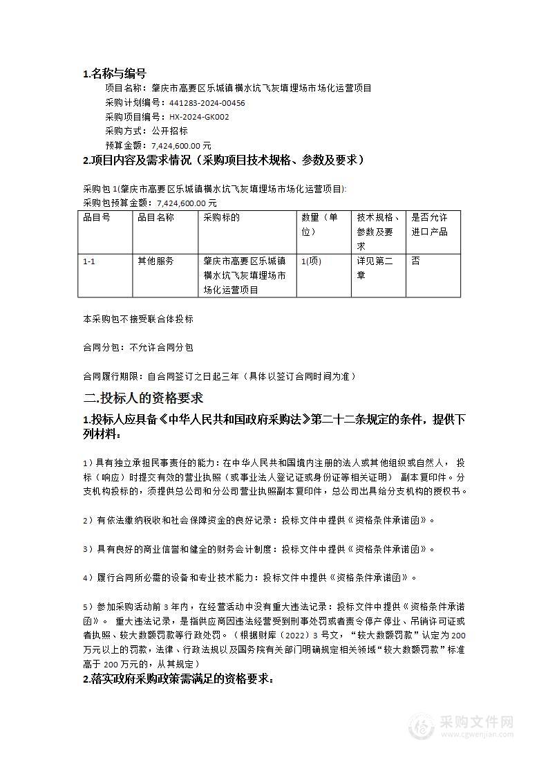 肇庆市高要区乐城镇横水坑飞灰填埋场市场化运营项目