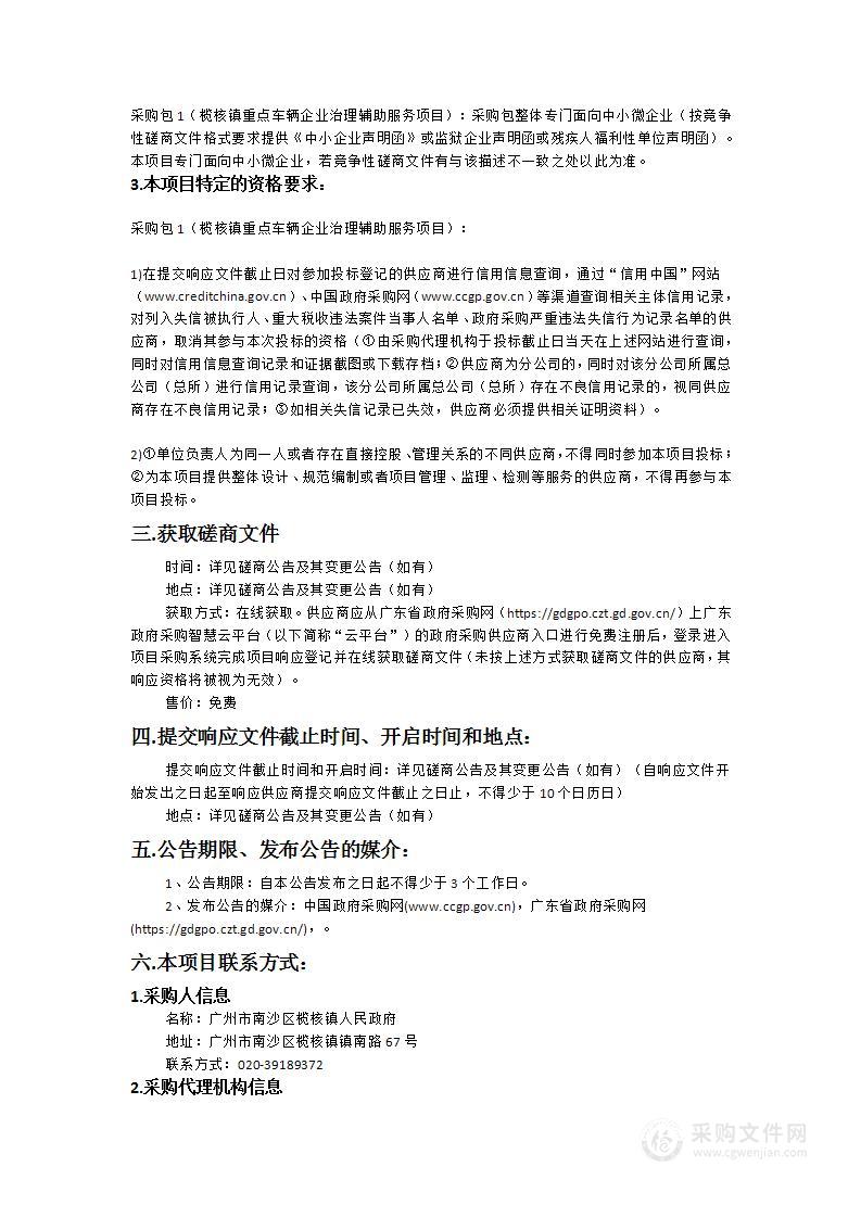 榄核镇重点车辆企业治理辅助服务项目