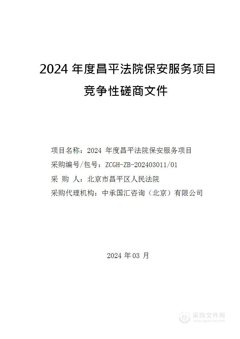 2024年度昌平法院保安服务项目