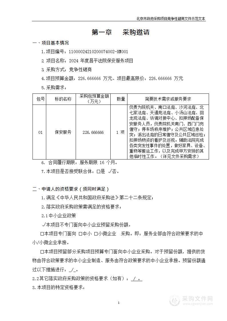 2024年度昌平法院保安服务项目