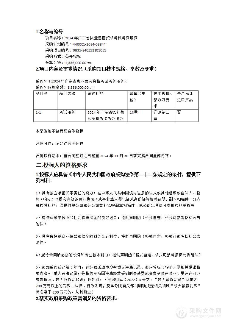 2024年广东省执业兽医资格考试考务服务