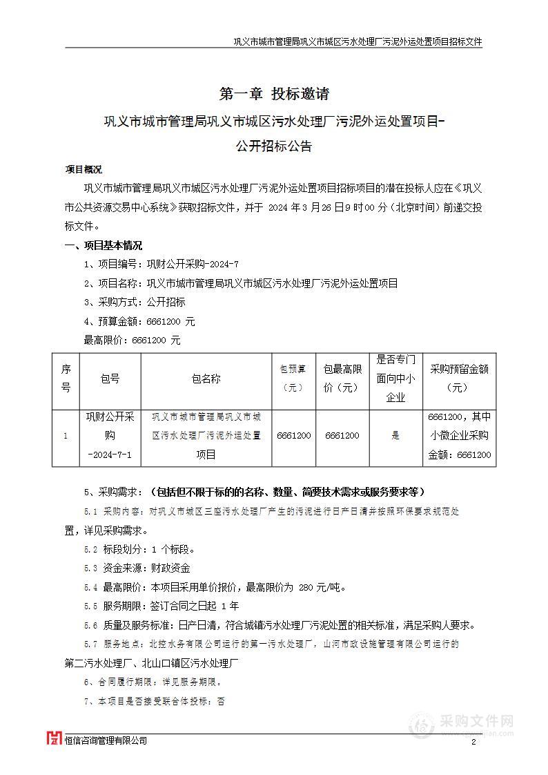 巩义市城市管理局巩义市城区污水处理厂污泥外运处置项目